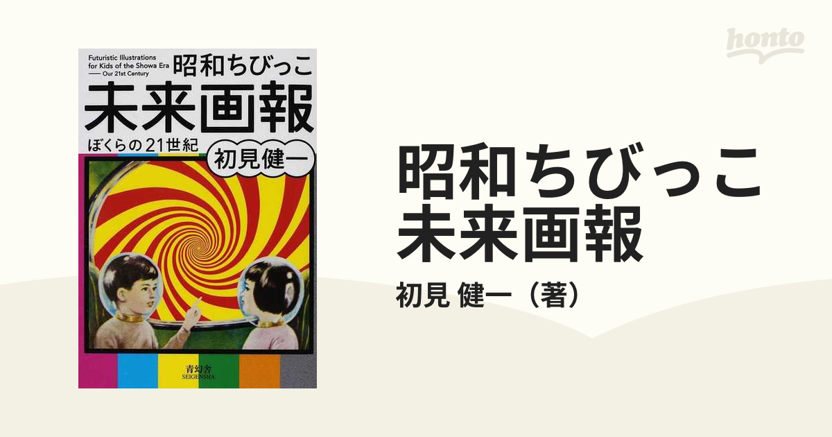 昭和ちびっこ未来画報 ぼくらの２１世紀