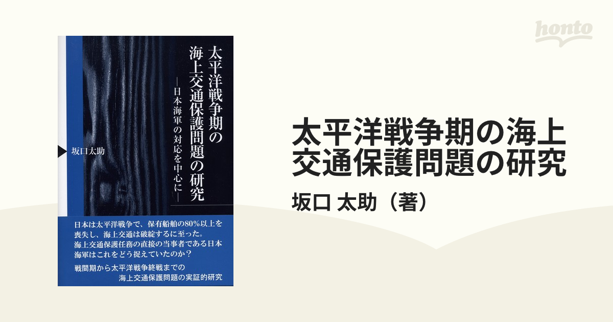 太平洋戦争期の海上交通保護問題の研究 日本海軍の対応を中心にの通販