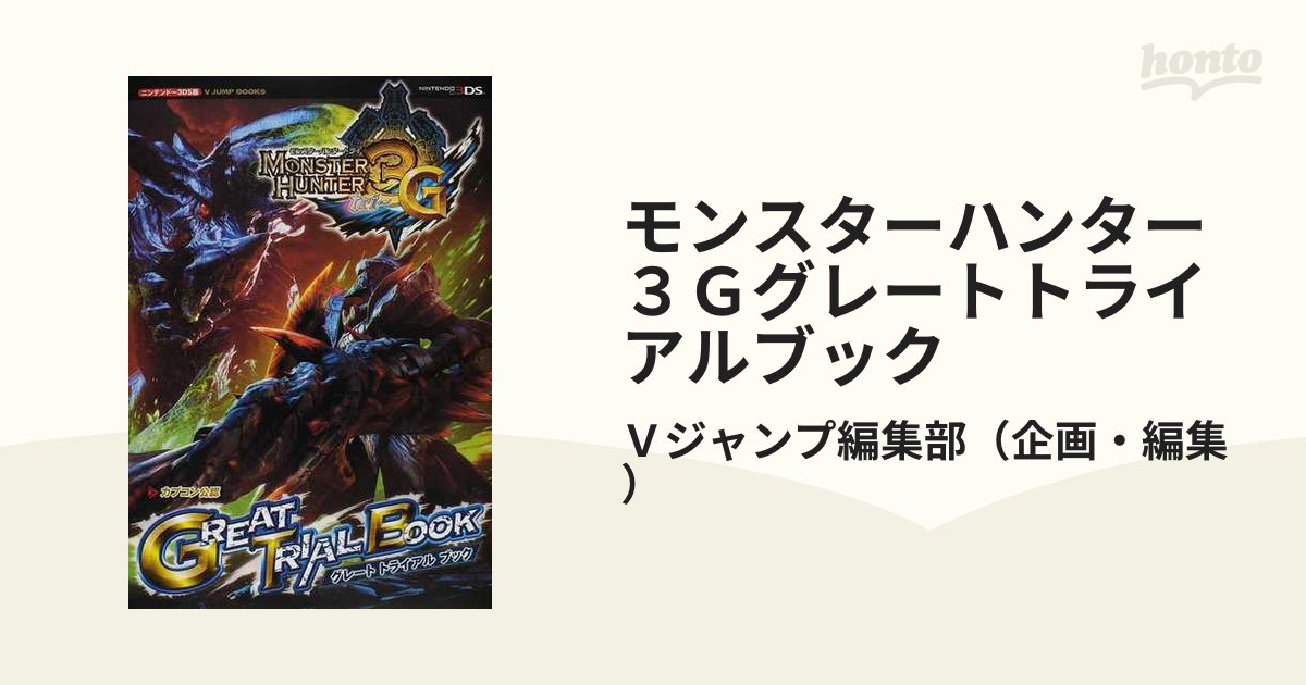 モンスターハンター３Ｇグレートトライアルブック カプコン公認 ニンテンドー３ＤＳ版