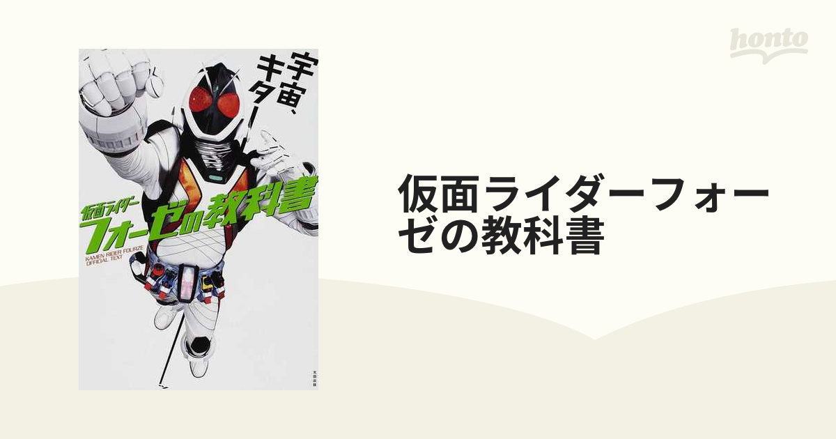 仮面ライダーフォーゼの教科書