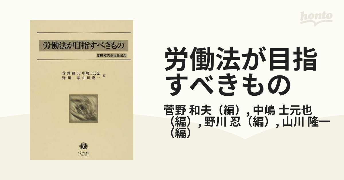 労働法が目指すべきもの 渡辺章先生古稀記念の通販/菅野 和夫/中嶋 士