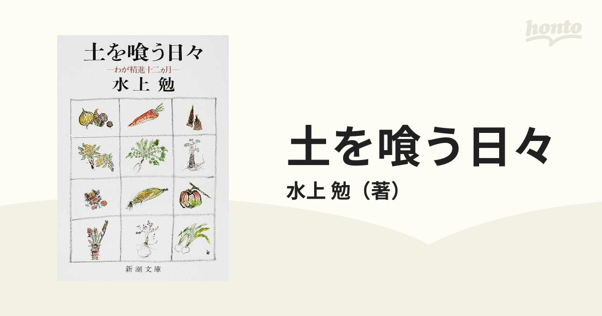 土を喰う日々 わが精進十二カ月 改版の通販/水上 勉 新潮文庫 - 紙の本：honto本の通販ストア