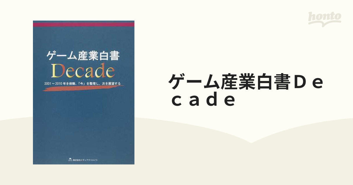 ゲーム産業白書Ｄｅｃａｄｅ ２００１〜２０１０年を俯瞰、「今」を整理し、次を展望する