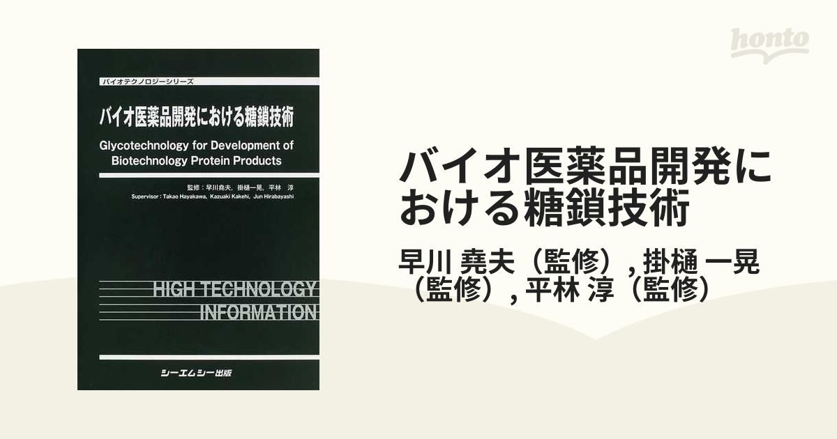 バイオ医薬品開発における糖鎖技術-