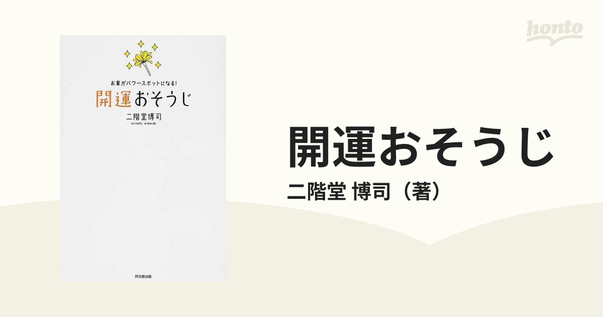 開運おそうじ お家がパワースポットになる！の通販/二階堂 博司 - 紙の