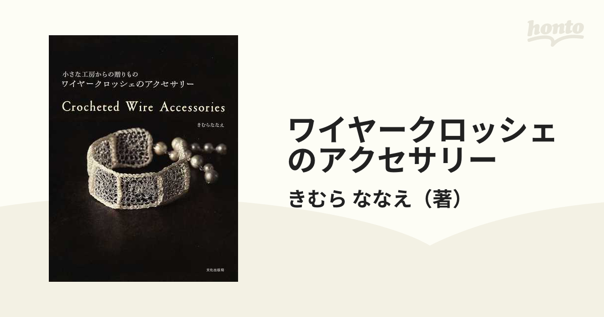 ワイヤークロッシェのアクセサリー 小さな工房からの贈りもの