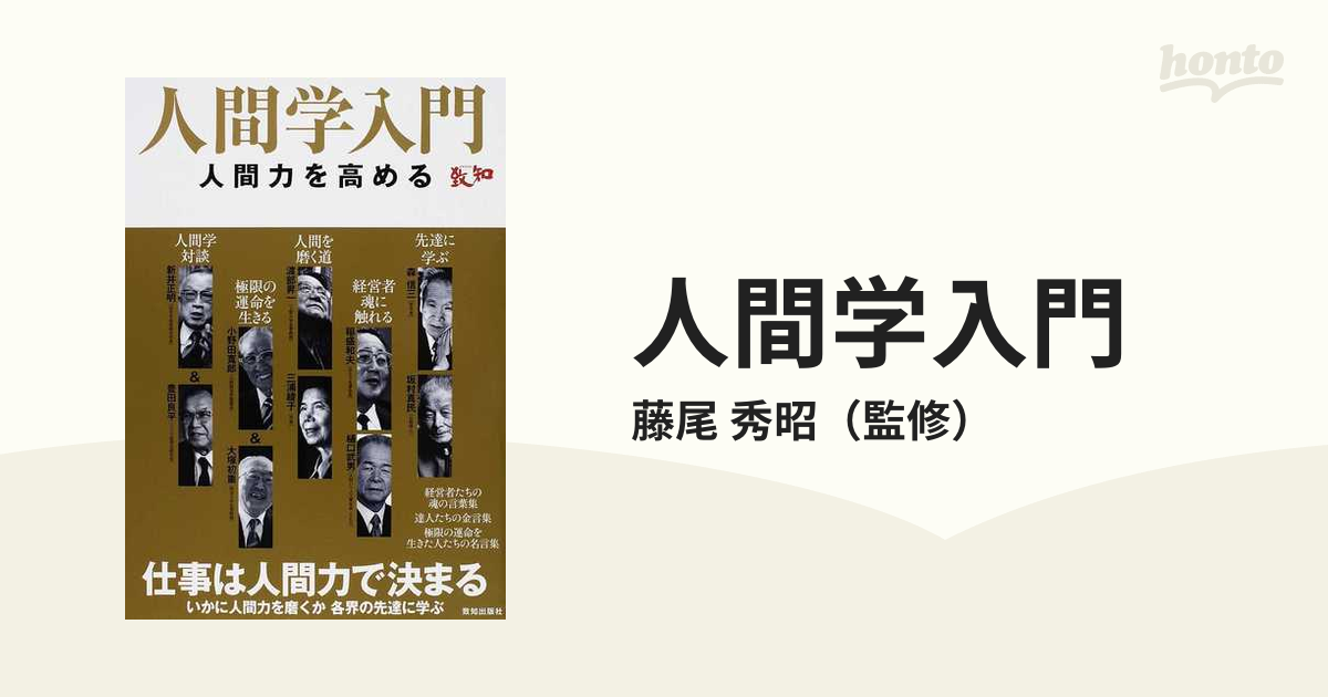 人間学入門 人間力を高める 仕事は人間力で決まる いかに人間力を磨くか各界の先達に学ぶの通販 藤尾 秀昭 紙の本 Honto本の通販ストア