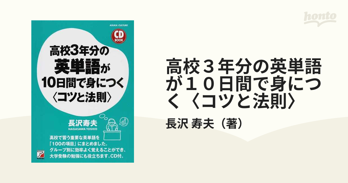 高校３年分の英単語が１０日間で身につく〈コツと法則〉