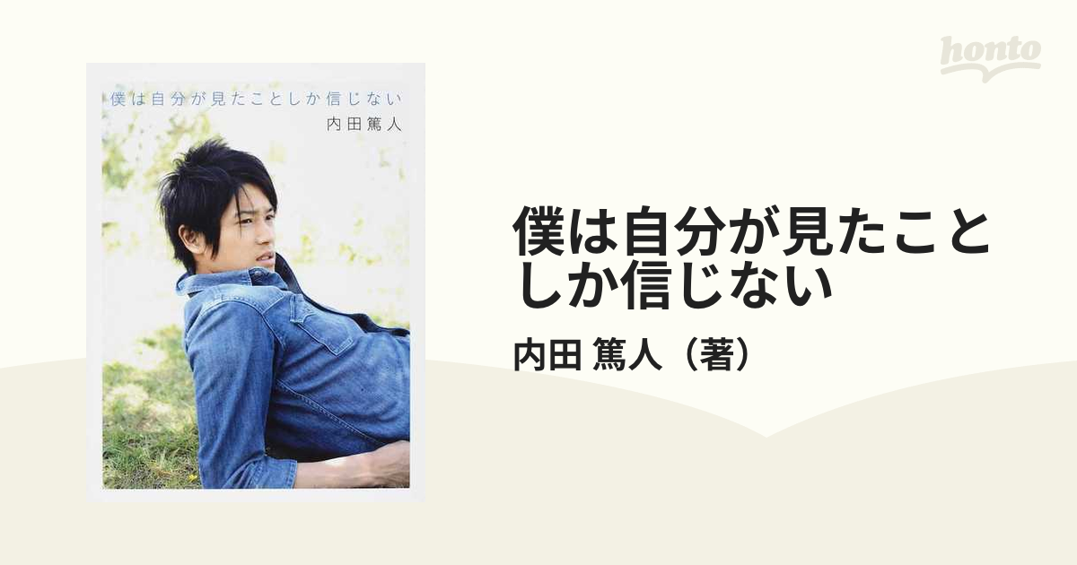 僕は自分が見たことしか信じない - 趣味