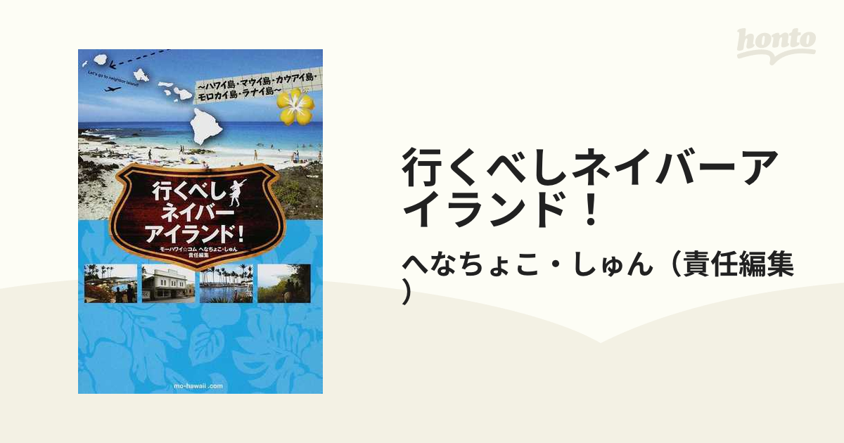 行くべしネイバーアイランド！ ハワイ島・マウイ島・カウアイ島・モロカイ島・ラナイ島