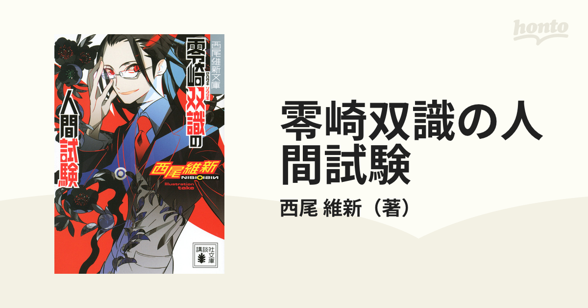 零崎双識の人間試験の通販 西尾 維新 講談社文庫 紙の本 Honto本の通販ストア