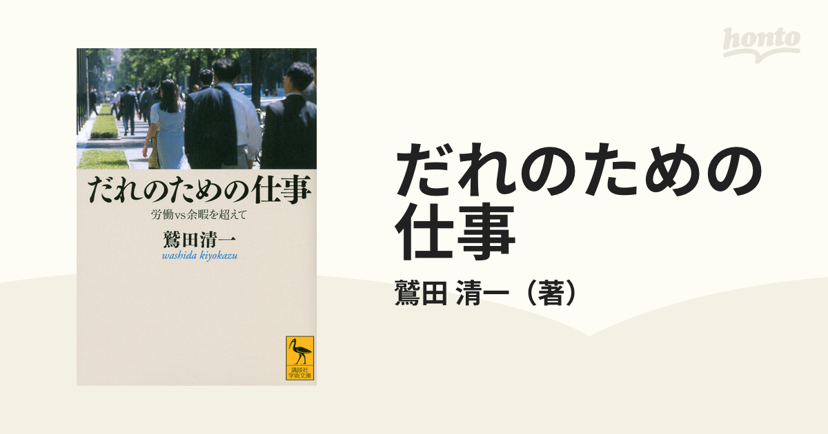 だれのための仕事 労働ｖｓ余暇を超えて