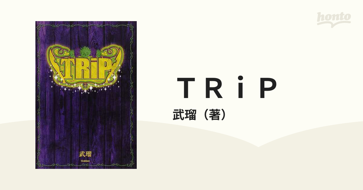 SuG 武瑠 小説 TRiP - 文学