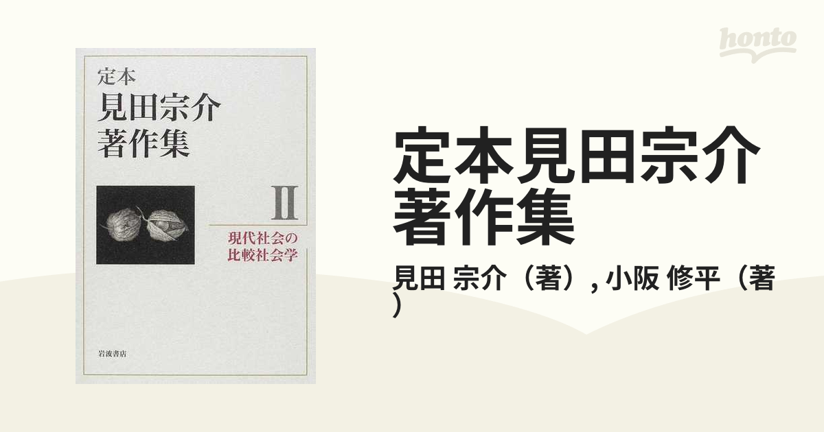 定本見田宗介著作集 ２ 現代社会の比較社会学