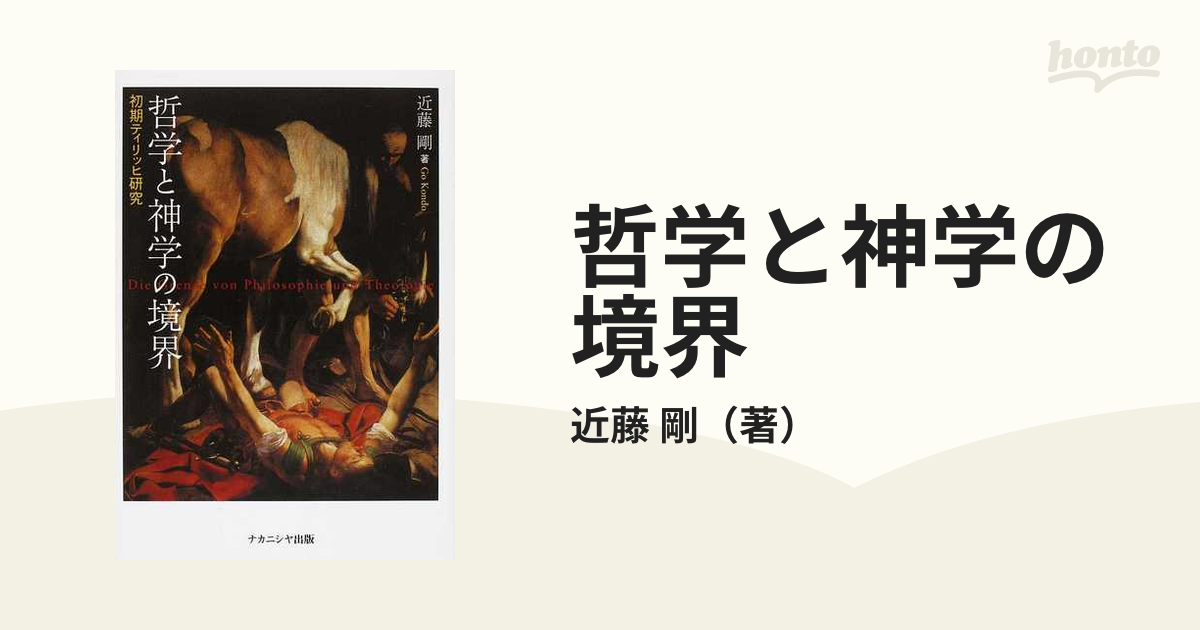 哲学と神学の境界 初期ティリッヒ研究の通販/近藤 剛 - 紙の本：honto