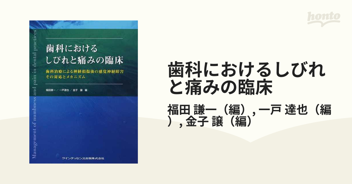 歯科におけるしびれと痛みの臨床 歯科治療による神経損傷後の感覚神経障害その対応とメカニズム