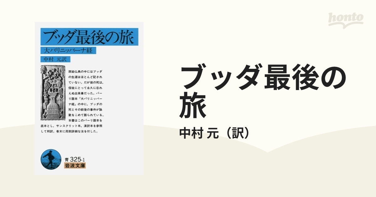 ブッダ最後の旅 大パリニッバーナ経 （岩波文庫） 中村元／訳