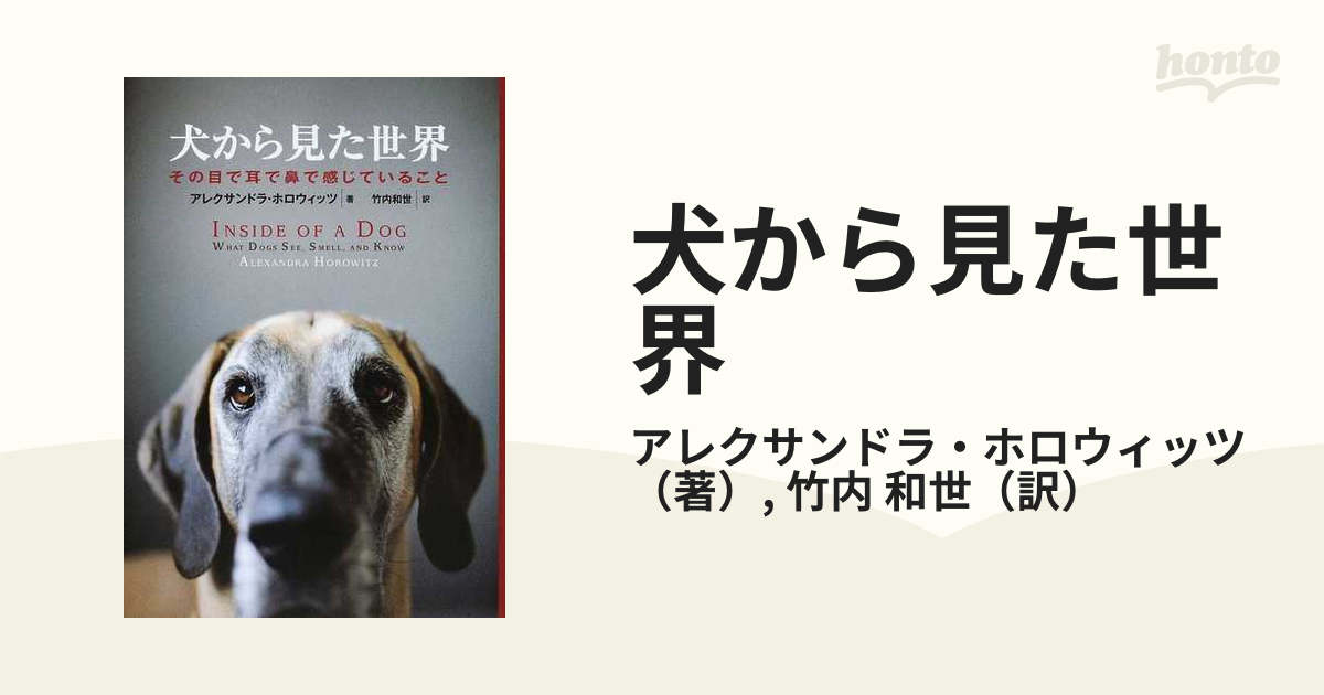 犬から見た世界 その目で耳で鼻で感じていること