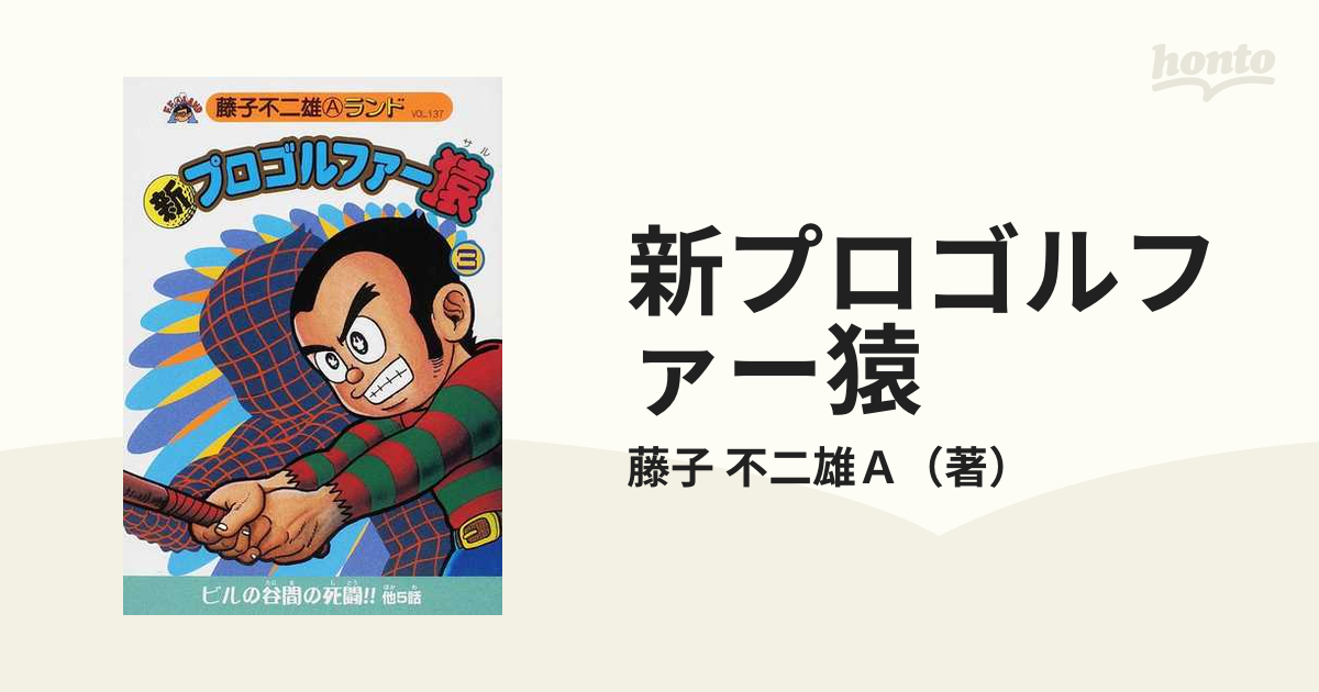 新プロゴルファー猿 ３ （藤子不二雄Ａランド）の通販/藤子 不二雄Ａ ...