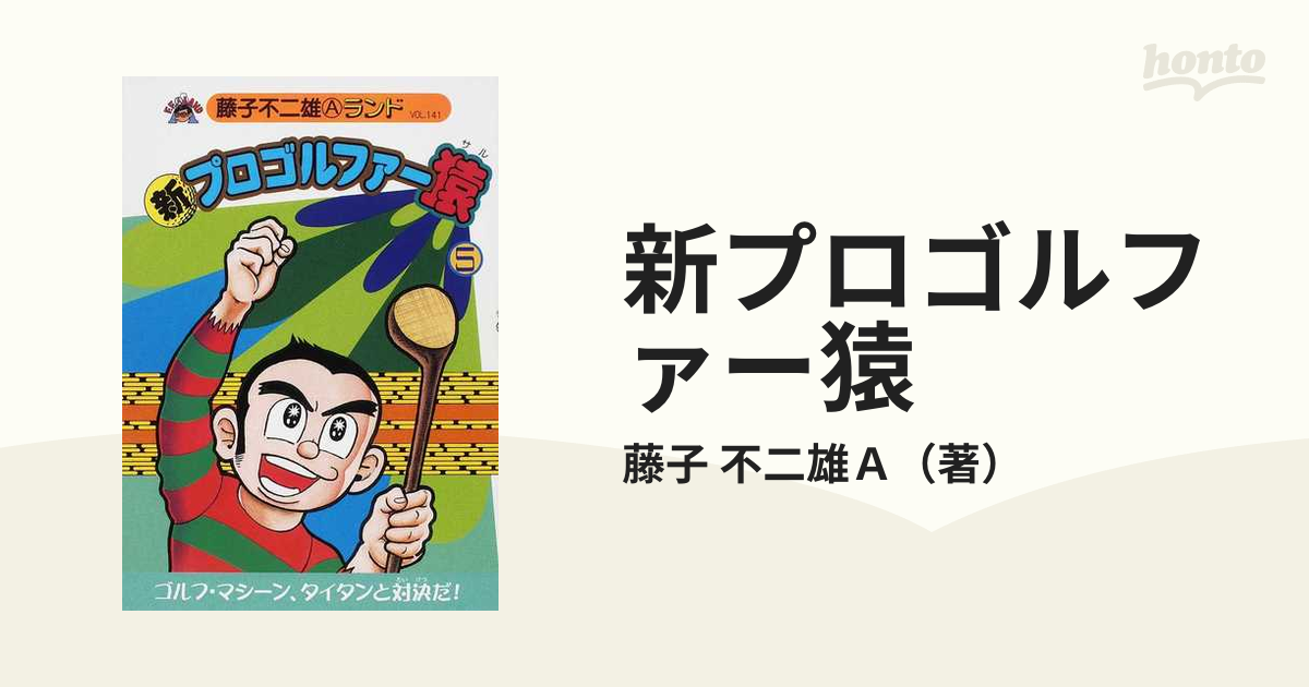 新プロゴルファー猿 ５ （藤子不二雄Ａランド）の通販/藤子 不二雄Ａ ...