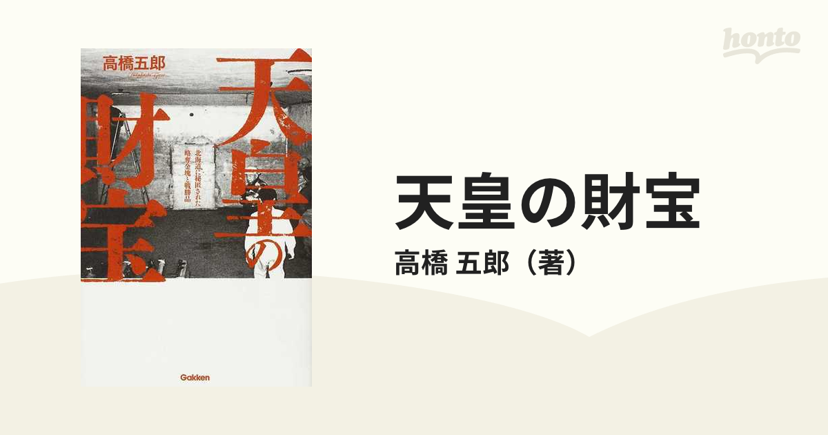 天皇の財宝 北海道に秘匿された略奪金塊と戦勝品