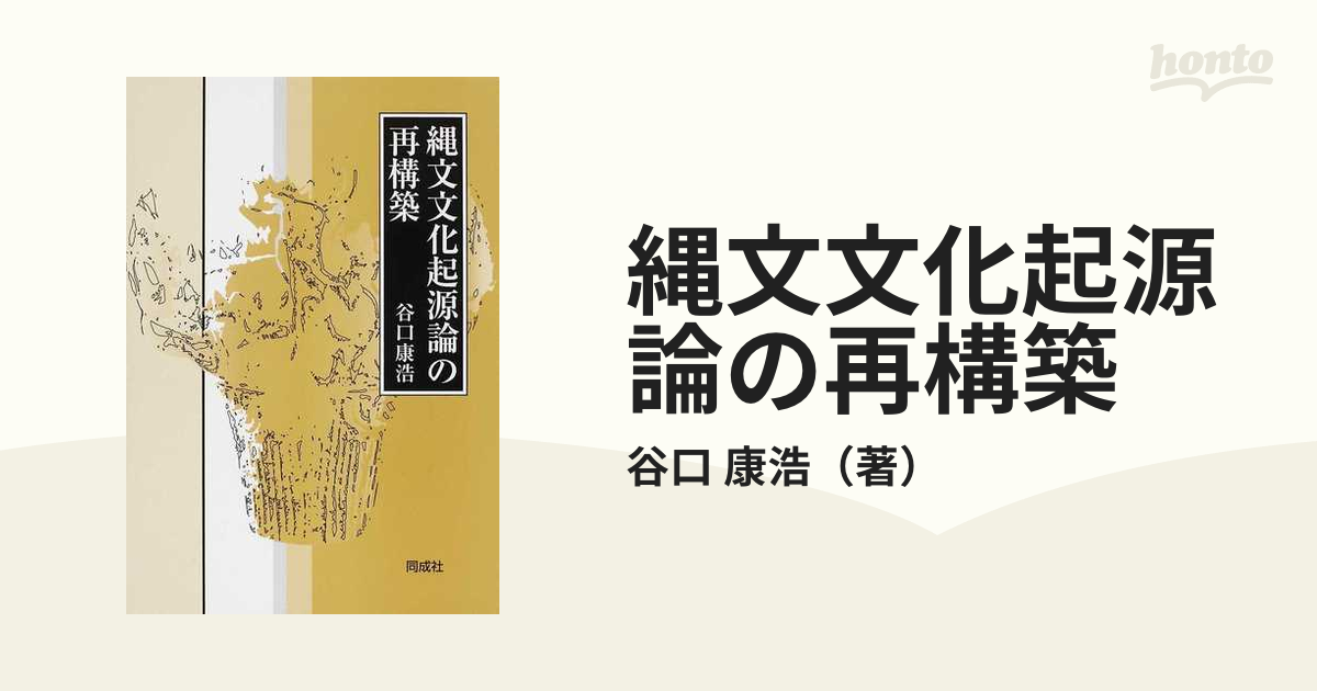 縄文文化起源論の再構築の通販/谷口　康浩　紙の本：honto本の通販ストア