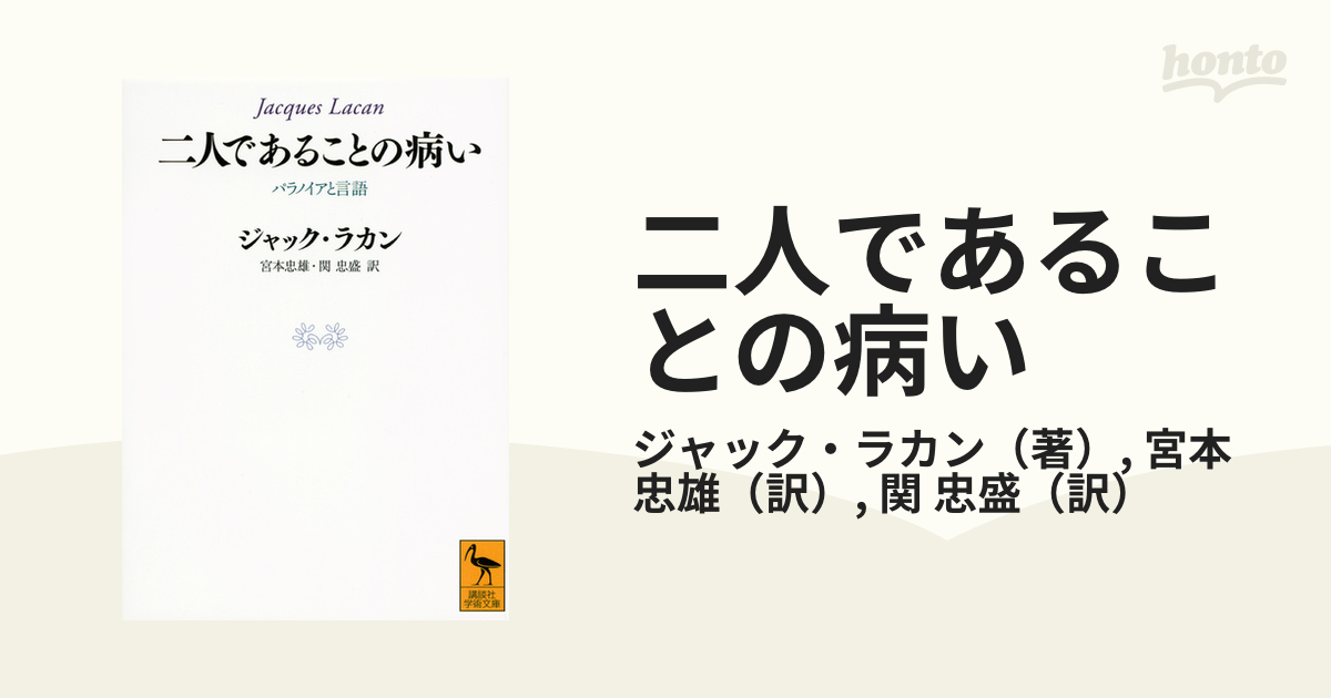 二人であることの病い パラノイアと言語の通販/ジャック・ラカン/宮本