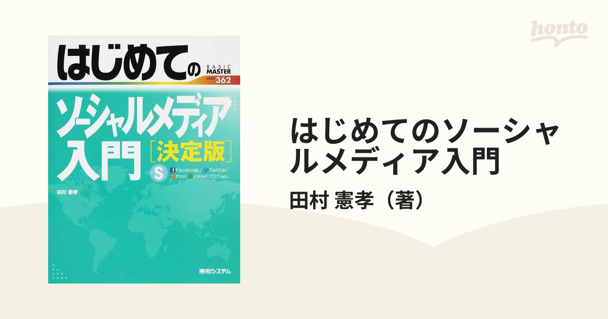 はじめてのソーシャルメディア入門 決定版 Ｆａｃｅｂｏｏｋ／Ｔｗｉｔｔｅｒ／ｍｉｘｉ／アメーバブログ／ｅｔｃ．