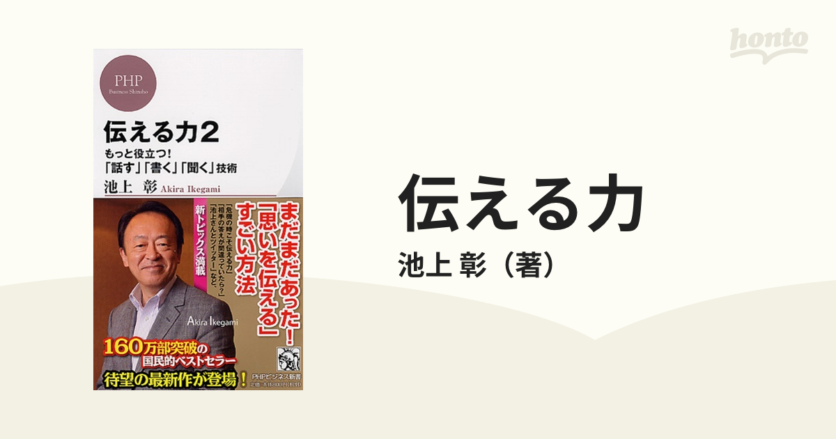 伝える力 ２ もっと役立つ 話す 書く 聞く 技術の通販 池上 彰 Phpビジネス新書 紙の本 Honto本の通販ストア