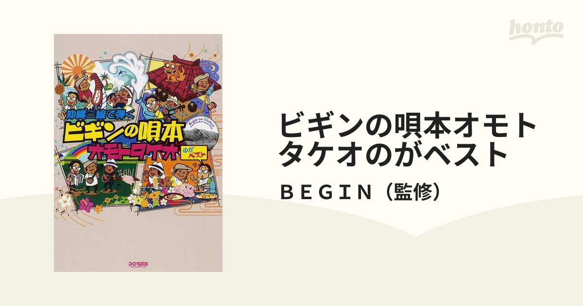 ビギンの唄本オモトタケオのがベスト 沖縄三線で弾く - その他