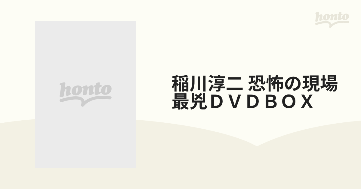 稲川淳二 恐怖の現場 最兇ＤＶＤＢＯＸの通販 - 小説：honto本の通販ストア