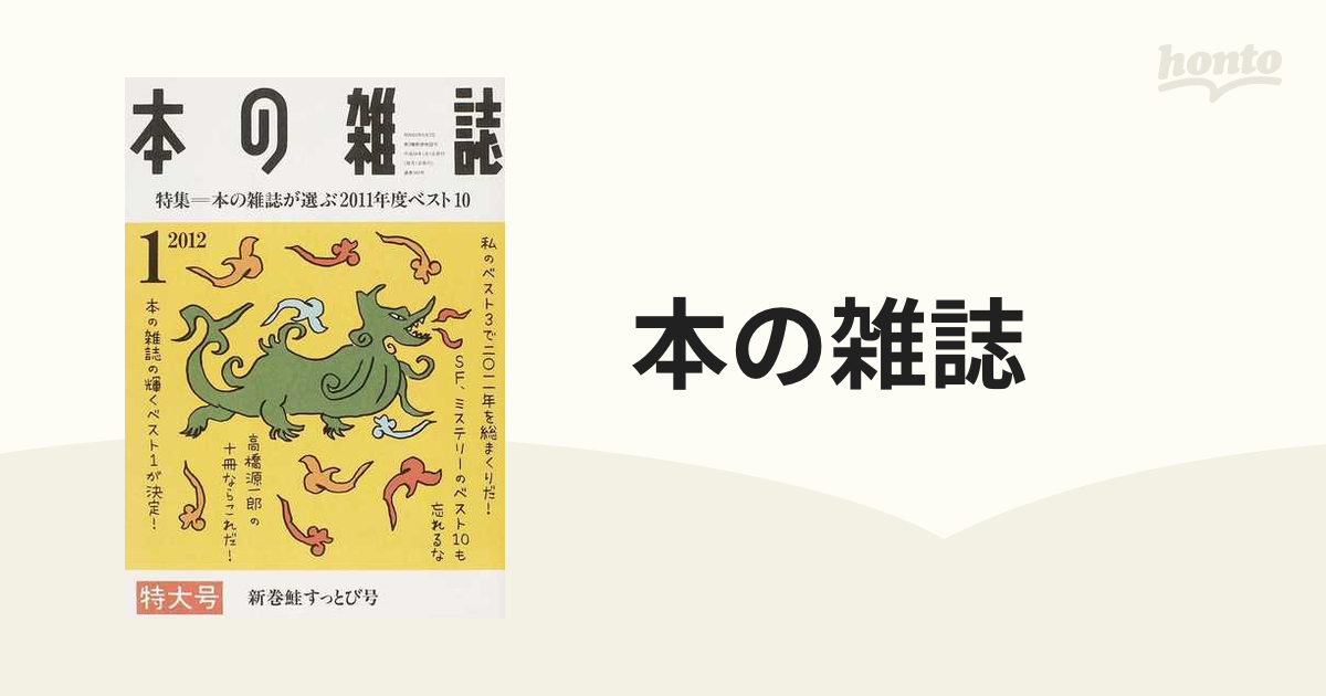 本の雑誌 ２０１２−１ 特集＝本の雑誌が選ぶ２０１１年度ベスト１０