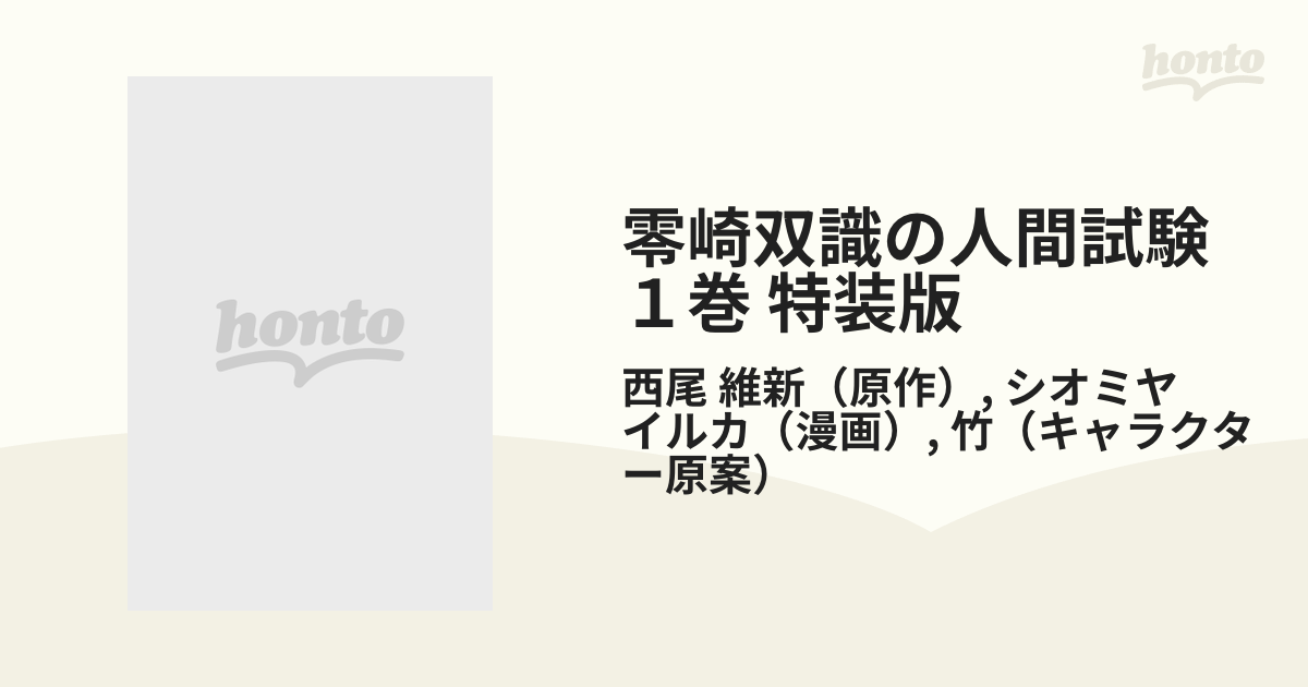 零崎双識の人間試験 １巻 特装版