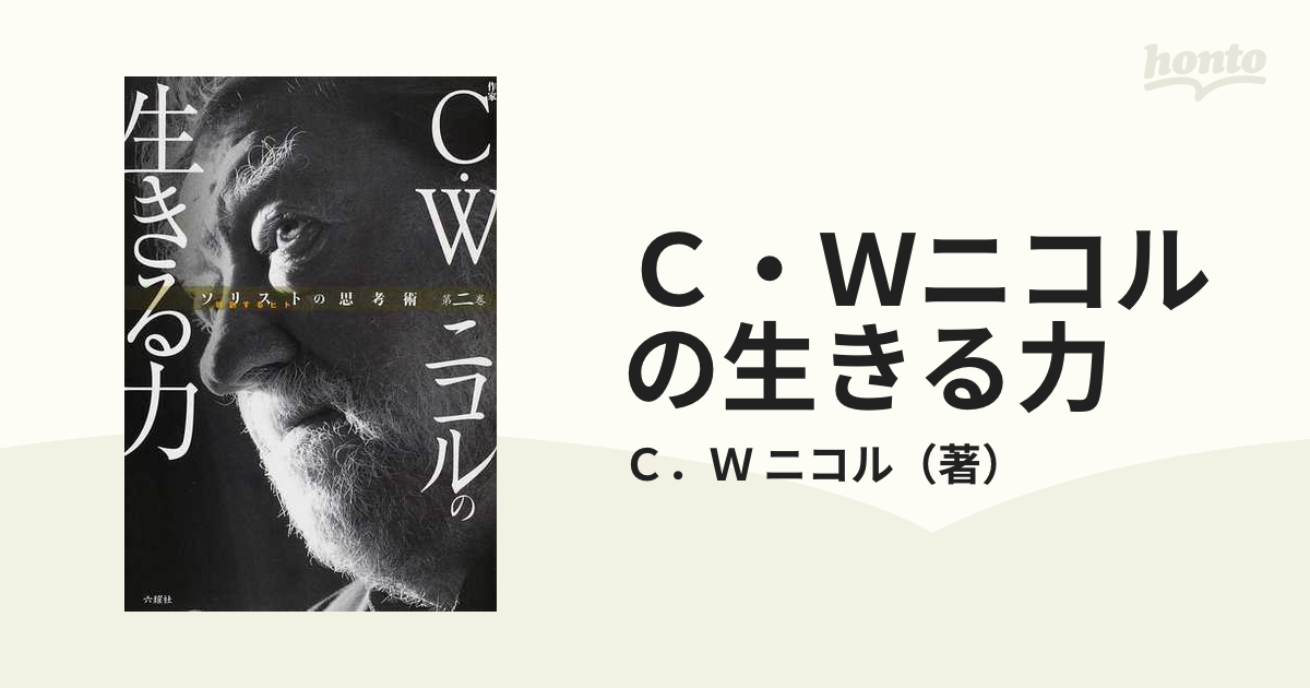 Ｃ・Ｗニコルの生きる力 作家の通販/Ｃ．Ｗ ニコル - 小説：honto本の