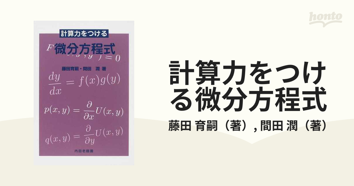 計算力をつける微分方程式