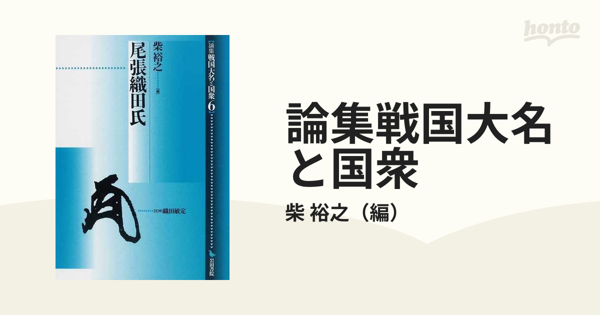 絶版レア 論集戦国大名と国衆 6 尾張織田氏 岩田書院 www