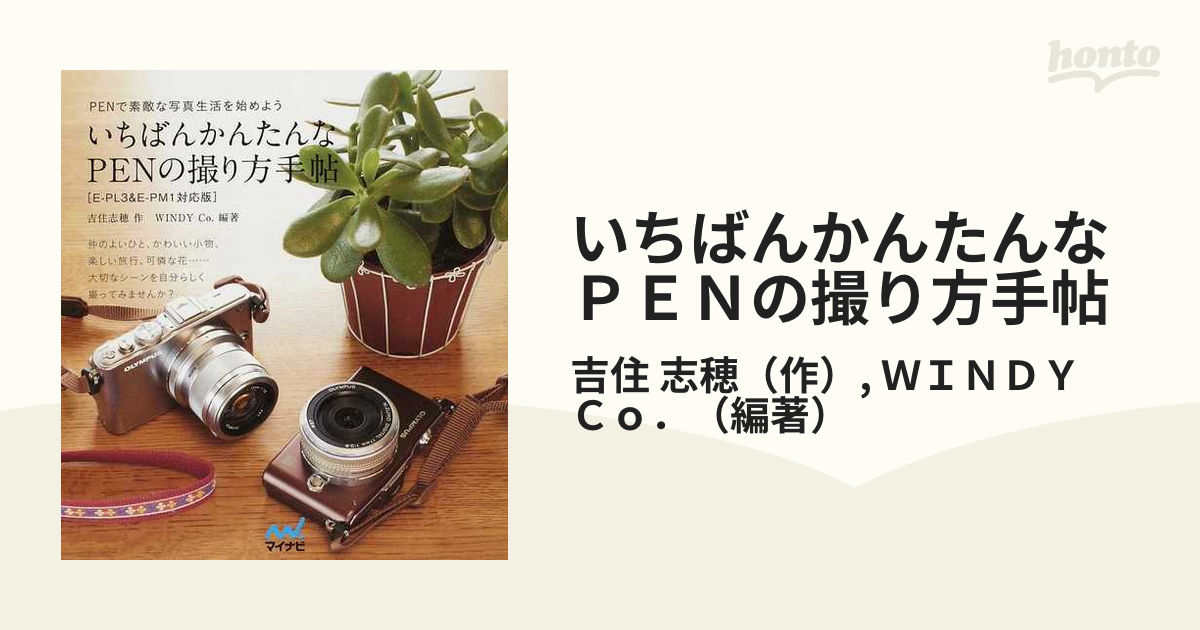 いちばんかんたんなPENの撮り方手帖 : PENで素敵な写真生活を始めよう