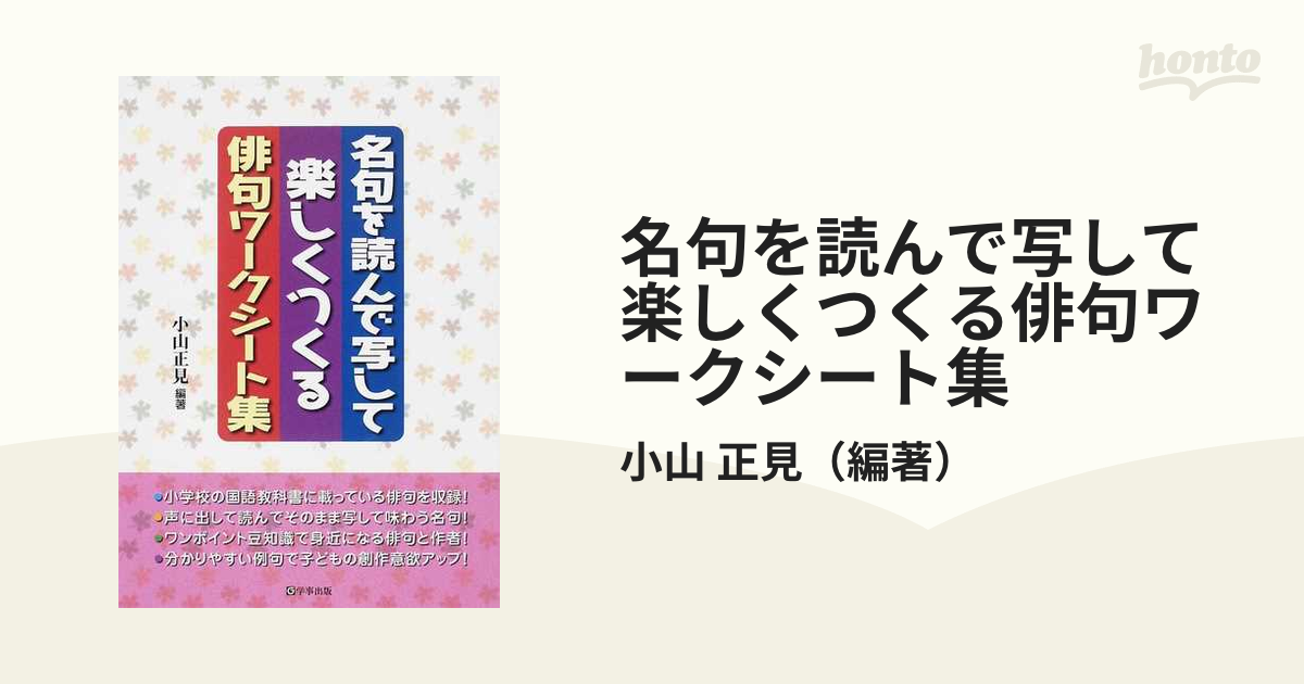 名句を読んで写して楽しくつくる俳句ワークシート集の通販 小山 正見 小説 Honto本の通販ストア