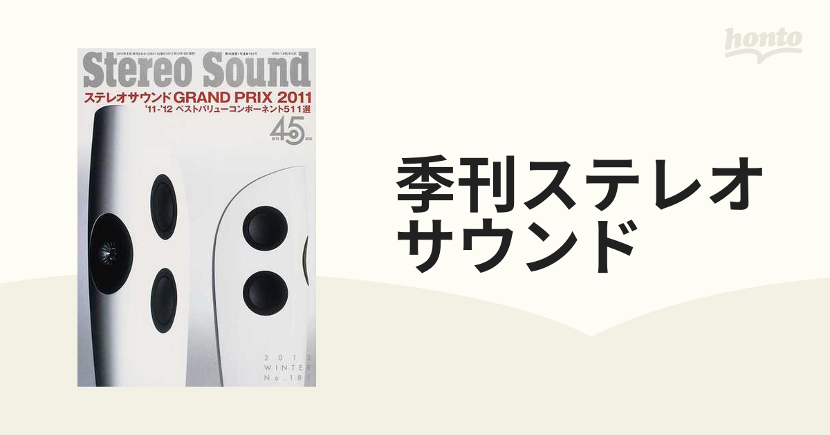 季刊ステレオサウンド Ｎｏ．１８１（２０１２年冬号） ステレオサウンドグランプリ／ベストバリューコンポーネント