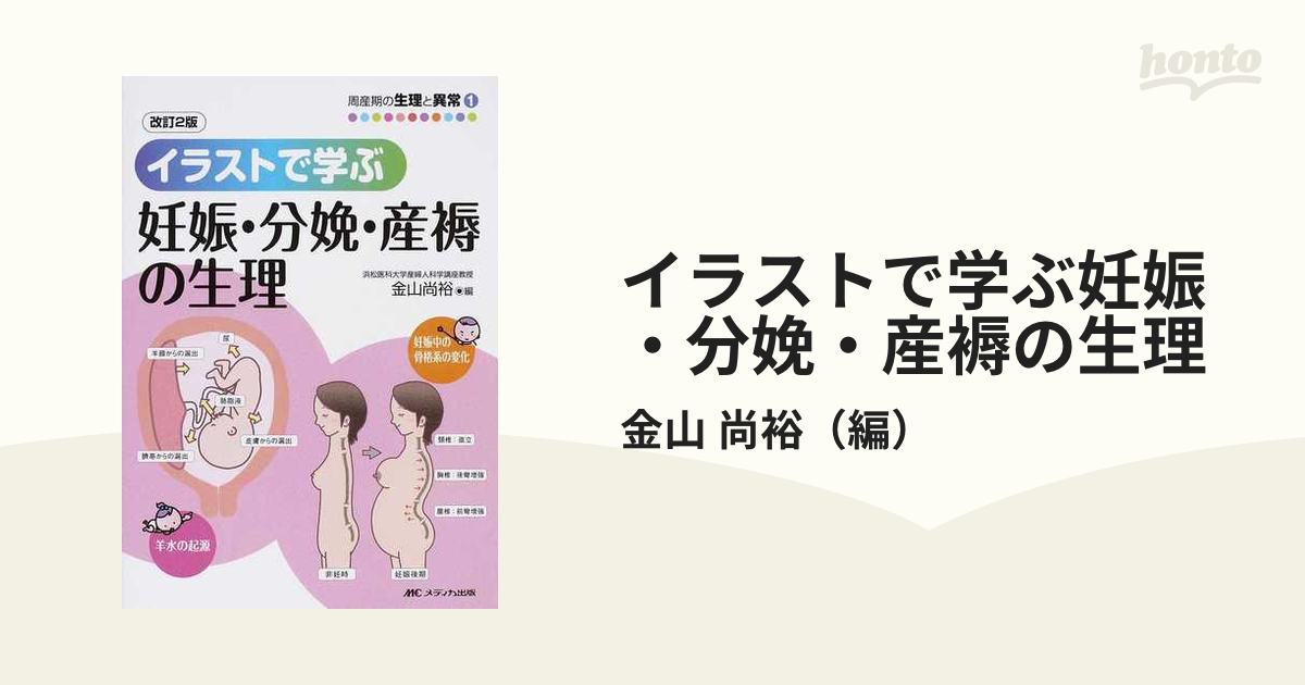 イラストで学ぶ妊娠・分娩・産褥の生理 改訂２版の通販/金山 尚裕 - 紙