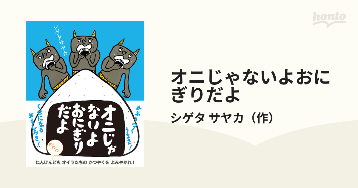 オニじゃないよおにぎりだよ シゲタサヤカ - 絵本・児童書