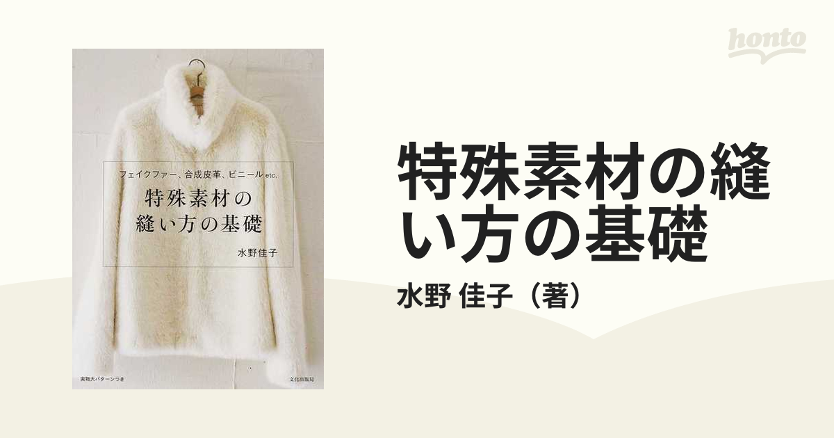 特殊素材の縫い方の基礎 フェイクファー、合成皮革、ビニール etc. 特殊素材の縫い方の基礎 フェイクファー、合成皮革、ビニールetc