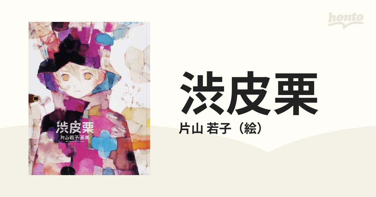 渋皮栗 片山若子画集