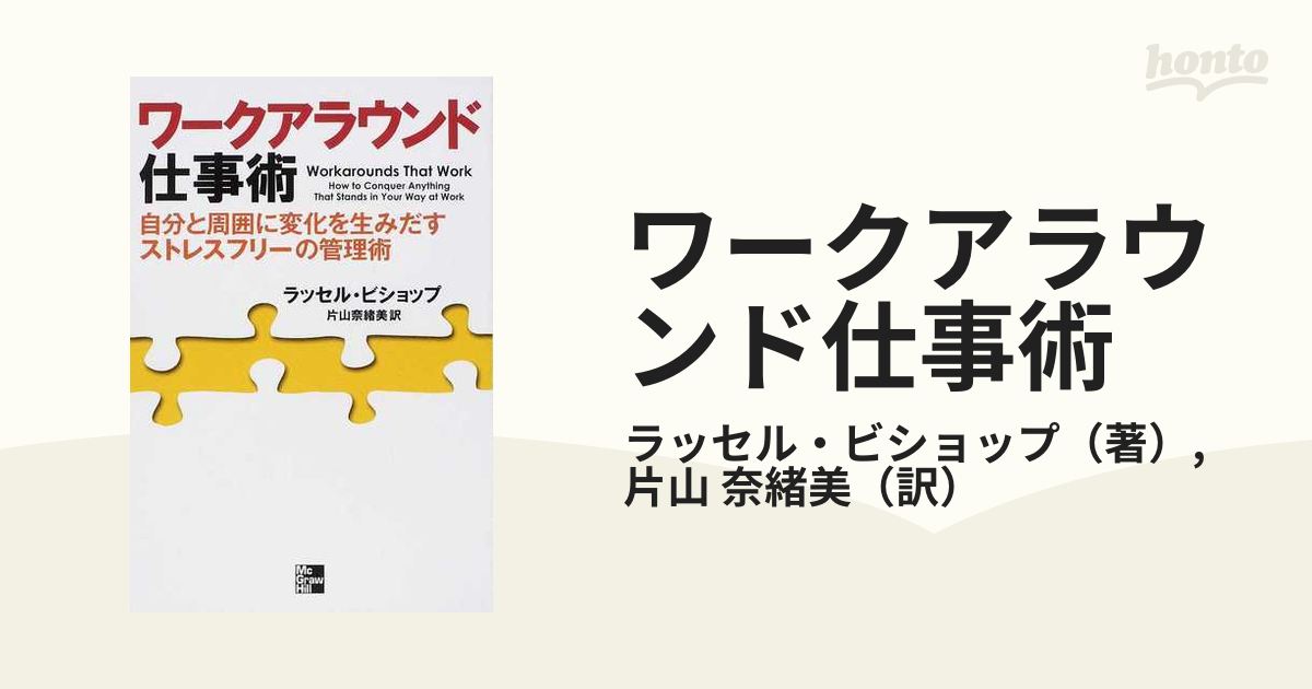 ワークアラウンド仕事術 自分と周囲に変化を生みだすストレスフリーの管理術