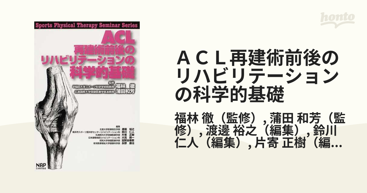 人気定番の ACL再建術前後のリハビリテーションの科学的基礎 その他