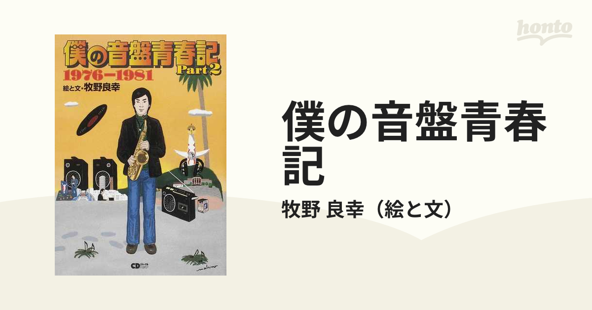 僕の音盤青春記 Ｐａｒｔ２ １９７６−１９８１