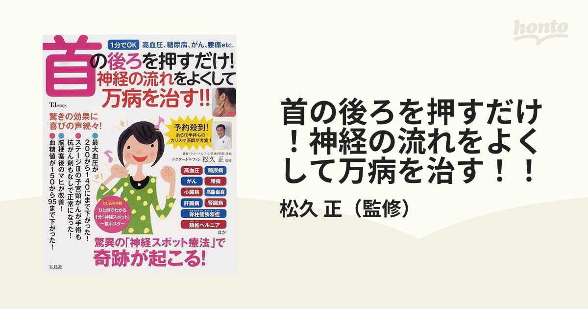 首の後ろを押すだけ！神経の流れをよくして万病を治す！！ １分でＯＫ高血圧、糖尿病、がん、腰痛ｅｔｃ．