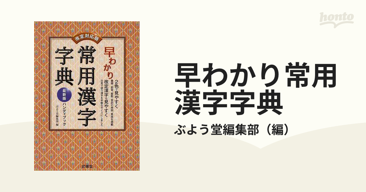 早わかり常用漢字字典 最新版ハンディブック 改定対応版