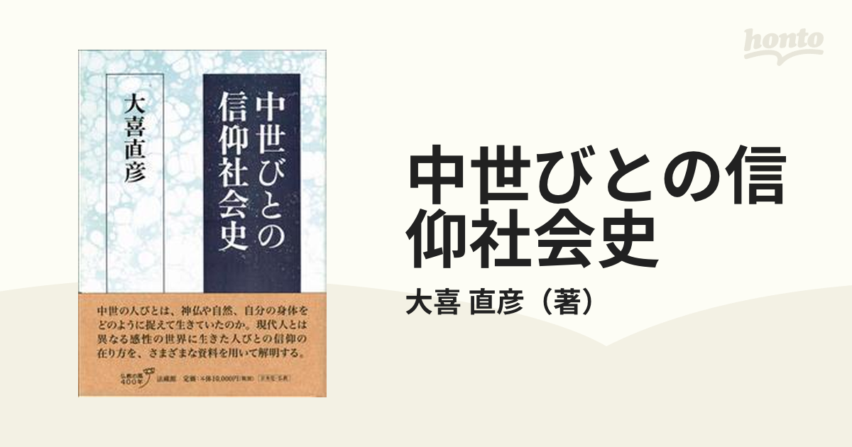 中世びとの信仰社会史