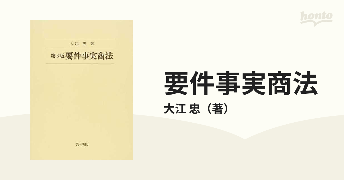 要件事実商法　紙の本：honto本の通販ストア　第３版の通販/大江　忠